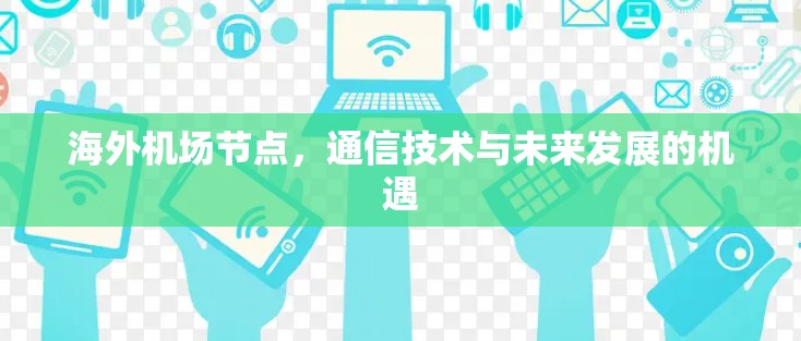 海外机场节点，通信技术与未来发展的机遇