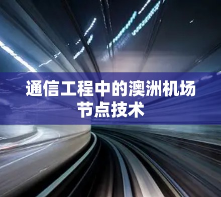 通信工程中的澳洲机场节点技术