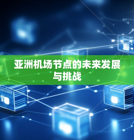 亚洲机场节点的未来发展与挑战