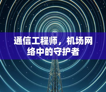 通信工程师，机场网络中的守护者