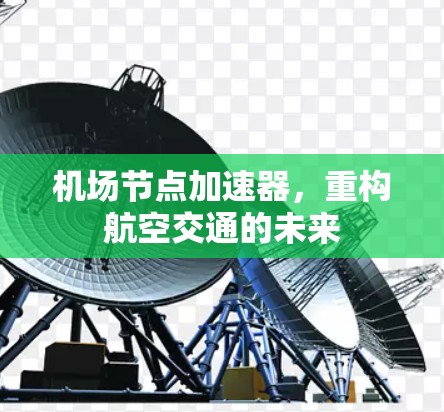 机场节点加速器，重构航空交通的未来