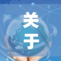 关于机场节点翻墙的问题，可以通过以下步骤进行处理