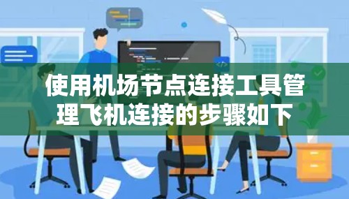 使用机场节点连接工具管理飞机连接的步骤如下