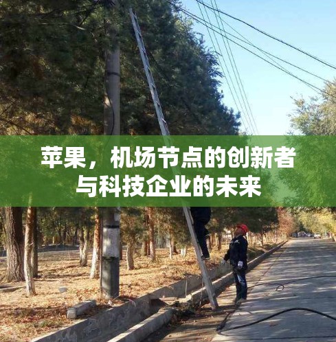 苹果，机场节点的创新者与科技企业的未来