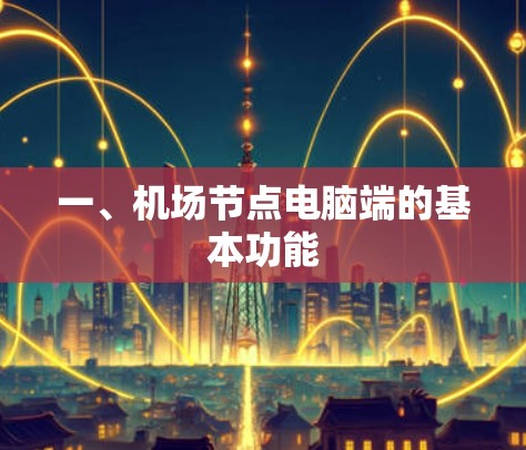 一、机场节点电脑端的基本功能