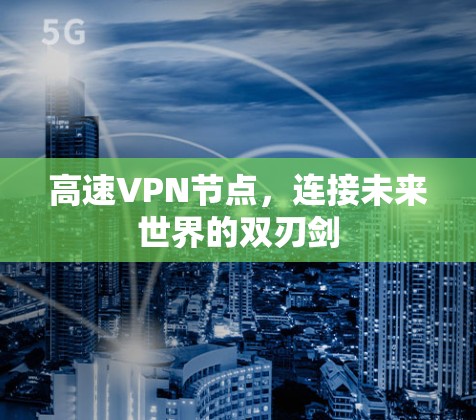 高速VPN节点，连接未来世界的双刃剑