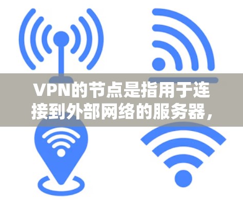 VPN的节点是指用于连接到外部网络的服务器，这些服务器通过特定的端口与内部VPN服务器连接。具体包括以下几点