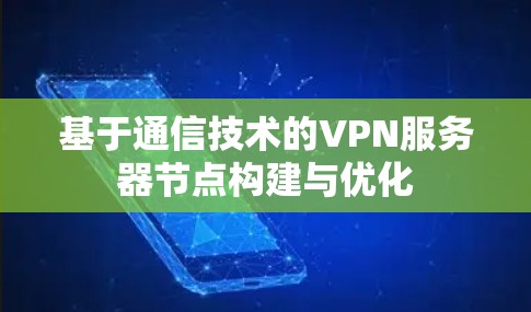 基于通信技术的VPN服务器节点构建与优化