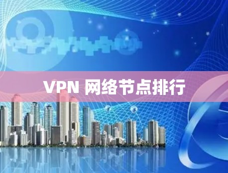 VPN 网络节点排行