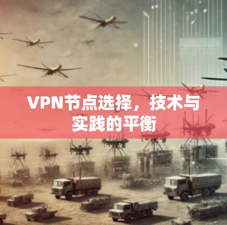 VPN节点选择，技术与实践的平衡