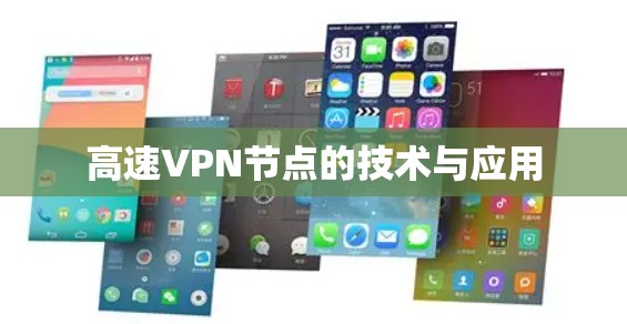 高速VPN节点的技术与应用