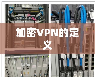 加密VPN的定义