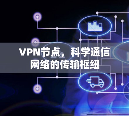 VPN节点，科学通信网络的传输枢纽