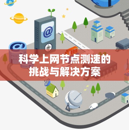 科学上网节点测速的挑战与解决方案
