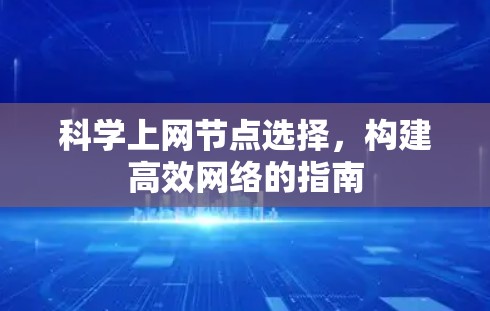 科学上网节点选择，构建高效网络的指南