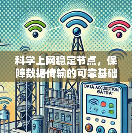 科学上网稳定节点，保障数据传输的可靠基础