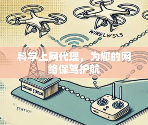 科学上网代理，为您的网络保驾护航
