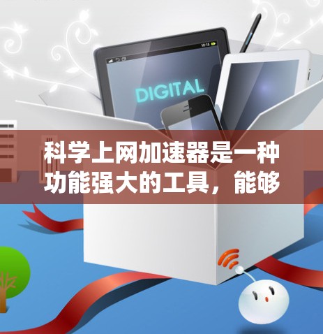 科学上网加速器是一种功能强大的工具，能够提升网页浏览速度，同时支持科学计算、绘图、编程等复杂任务。以下是对科学上网加速器的系统性总结