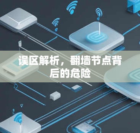 误区解析，翻墙节点背后的危险