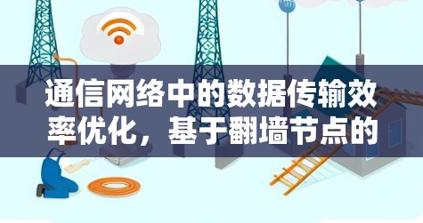 通信网络中的数据传输效率优化，基于翻墙节点的测速技术研究