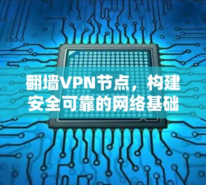 翻墙VPN节点，构建安全可靠的网络基础设施