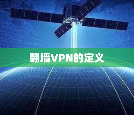 翻墙VPN的定义