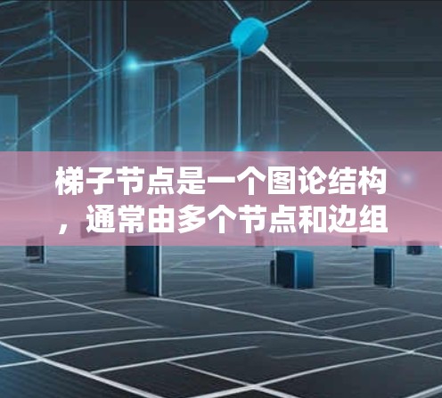 梯子节点是一个图论结构，通常由多个节点和边组成，用于建模支座系统以分析其稳定性。以下是对其稳定的详细说明