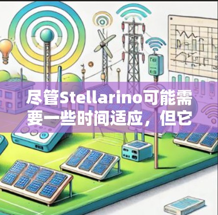 尽管Stellarino可能需要一些时间适应，但它的功能和社区支持使其成为一款值得推荐的工具。如果你能够快速上手并取得良好的反馈，它将是一个非常有效的解决方案