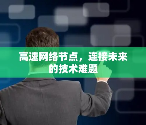 高速网络节点，连接未来的技术难题