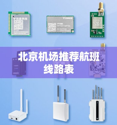 北京机场推荐航班线路表