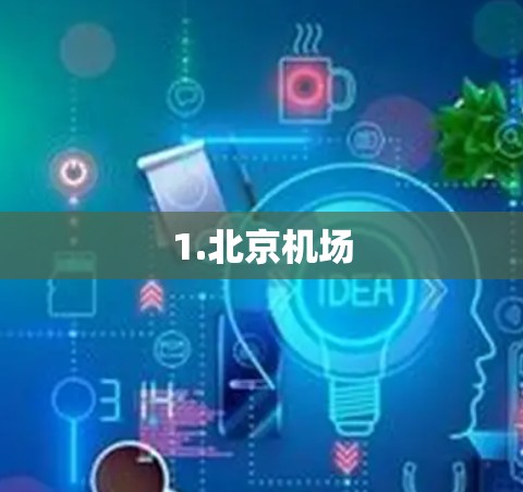 1.北京机场