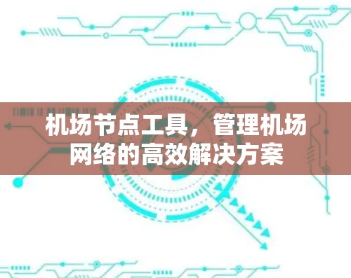 机场节点工具，管理机场网络的高效解决方案