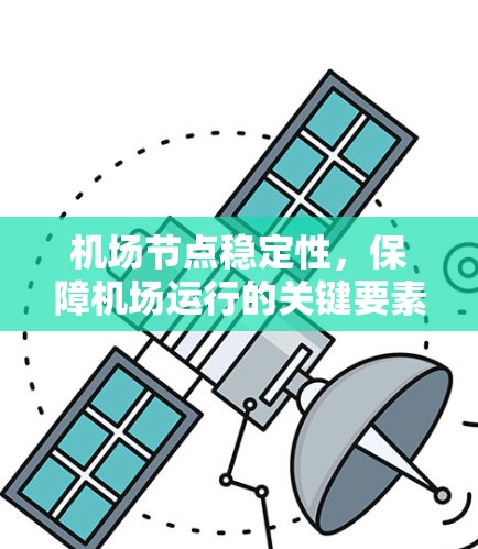 机场节点稳定性，保障机场运行的关键要素