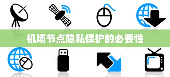 机场节点隐私保护的必要性