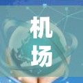 机场节点国际加速通常指的是机场在运营效率、服务质量和资源分配上的优化升级，以提升其国际运输能力和服务水平。以下是一些可能的解释和含义