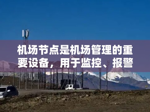 机场节点是机场管理的重要设备，用于监控、报警和数据管理。以下是购买机场节点的详细步骤