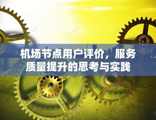 机场节点用户评价，服务质量提升的思考与实践
