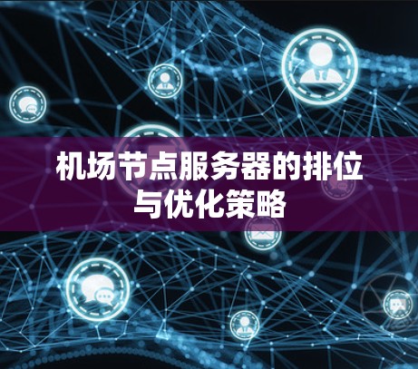 机场节点服务器的排位与优化策略