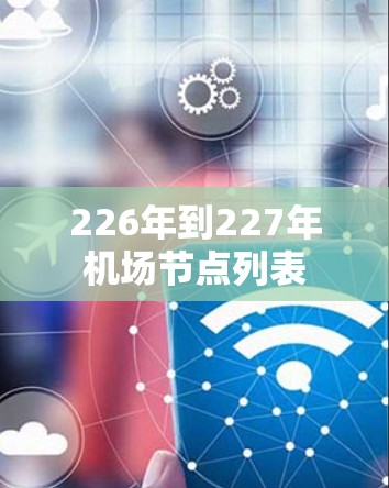 226年到227年机场节点列表