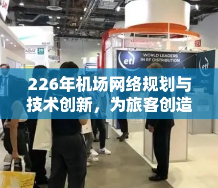 226年机场网络规划与技术创新，为旅客创造更便捷的出行体验