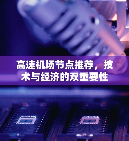 高速机场节点推荐，技术与经济的双重要性