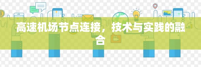高速机场节点连接，技术与实践的融合