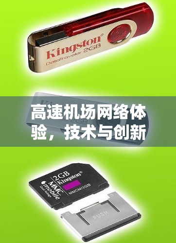 高速机场网络体验，技术与创新的双轮驱动