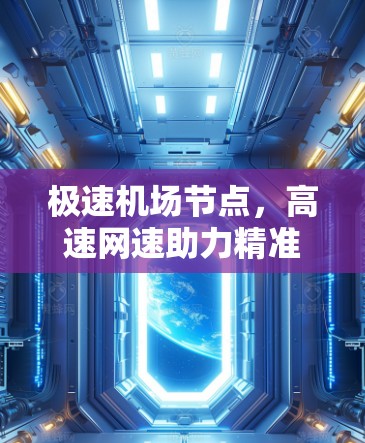 极速机场节点，高速网速助力精准服务