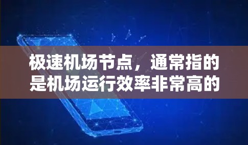 极速机场节点，通常指的是机场运行效率非常高的地点，这些节点可能包括机场的中间站、仓库、临时停机场等。以下是一些可能成为极速机场节点的地点和原因