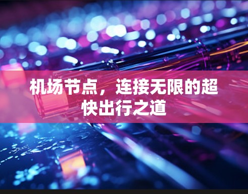 机场节点，连接无限的超快出行之道