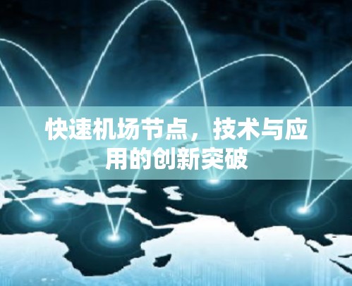 快速机场节点，技术与应用的创新突破