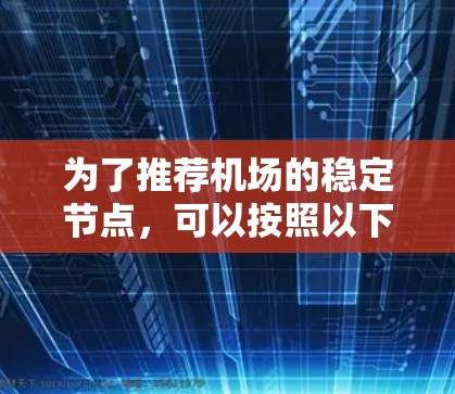 为了推荐机场的稳定节点，可以按照以下步骤进行分析和决策