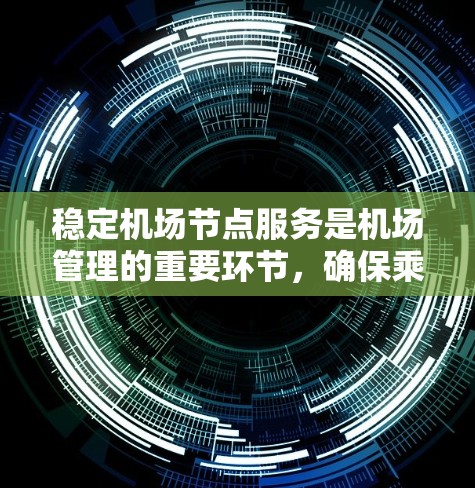 稳定机场节点服务是机场管理的重要环节，确保乘客的安全和体验。以下是一步步的解决方案