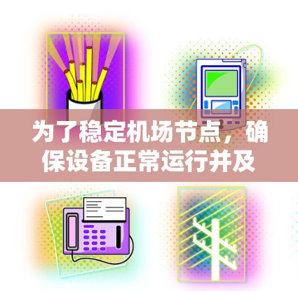 为了稳定机场节点，确保设备正常运行并及时处理故障，可以采用基于物联网（IoT）的智能设备管理软件。以下是一个详细的解决方案